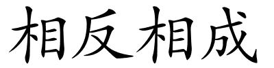 相反相成的解释