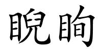 睨眴的解释