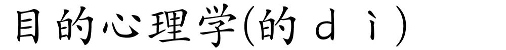 目的心理学(的ｄì)的解释