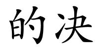 的决的解释