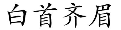 白首齐眉的解释