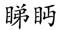 睇眄的解释