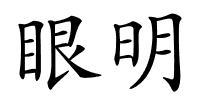 眼明的解释