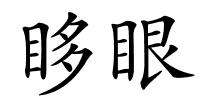 眵眼的解释