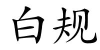 白规的解释