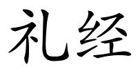 礼经的解释