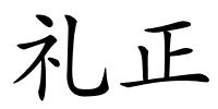 礼正的解释