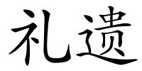 礼遗的解释