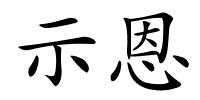 示恩的解释