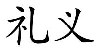 礼义的解释