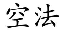 空法的解释