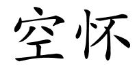 空怀的解释