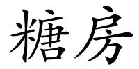 糖房的解释