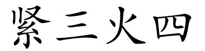 紧三火四的解释