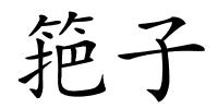 筢子的解释