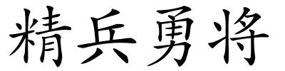 精兵勇将的解释