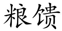 粮馈的解释