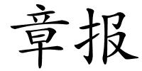 章报的解释