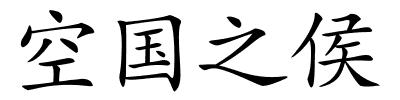 空国之侯的解释