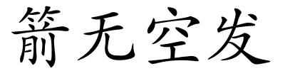 箭无空发的解释