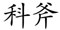 科斧的解释