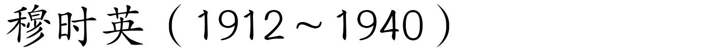 穆时英（1912～1940）的解释