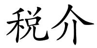 税介的解释