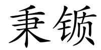 秉锧的解释