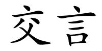 交言的解释