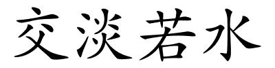 交淡若水的解释