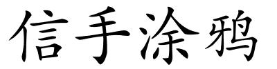 信手涂鸦的解释