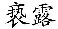 亵露的解释