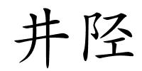 井陉的解释