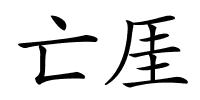 亡厓的解释