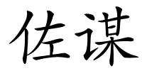 佐谋的解释