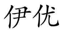 伊优的解释