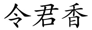 令君香的解释