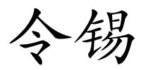 令锡的解释