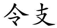 令支的解释