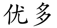 优多的解释