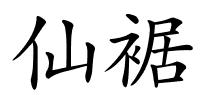 仙裾的解释