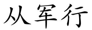 从军行的解释