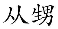 从甥的解释