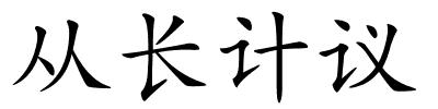 从长计议的解释