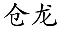 仓龙的解释