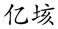 亿垓的解释