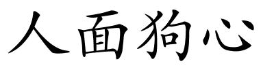 人面狗心的解释