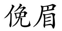 俛眉的解释