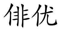 俳优的解释