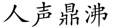 人声鼎沸的解释